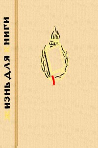 Жизнь для книги