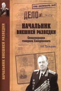 Начальник внешней разведки. Спецоперации генерала Сахаровского