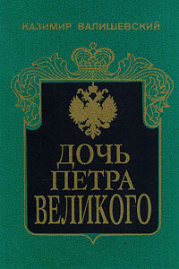 Дочь Петра Великого