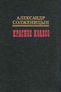 Красное колесо. Узел I. Август Четырнадцатого