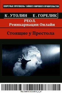 РЕОЛ. (Реинкарнации Онлайн)