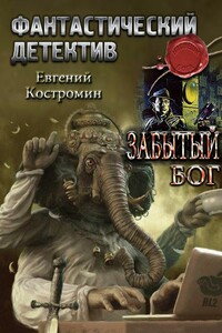 Забытый бог