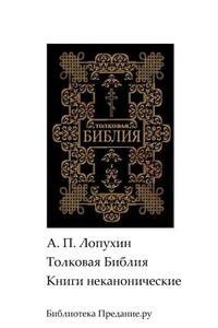 Толковая Библия. Ветхий Завет. Книги неканонические