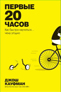 Первые 20 часов. Как быстро научиться… чему угодно