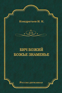 Бич Божий. Божье знаменье