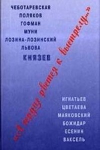 «И близки смертные черты…»: Избранные стихотворения