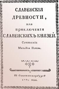 Cлавенские древности, или Приключения славенских князей