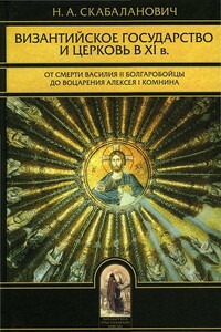 Византийское государство и Церковь в XI в.: От смерти Василия II Болгаробойцы до воцарения Алексея I Комнина: В 2–х кн.