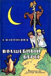 Волшебный берег. Повесть-сказка