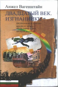 Двадцатый век. Изгнанники: Пятикнижие Исааково. Вдали от Толедо. Прощай, Шанхай!