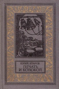 Печать и колокол