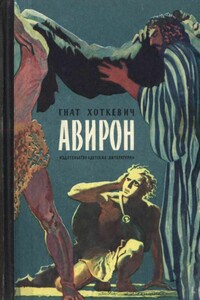 Авирон