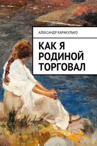 Как я Родиной торговал