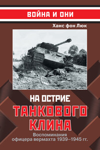 На острие танкового клина. Воспоминания офицера вермахта, 1939–1945