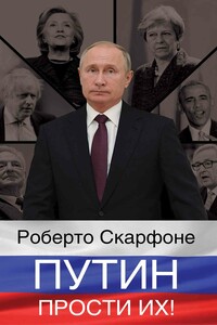 Путин, прости их!