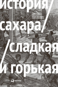 История сахара: сладкая и горькая