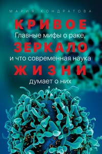 Кривое зеркало жизни. Главные мифы о раке, и что современная наука думает о них