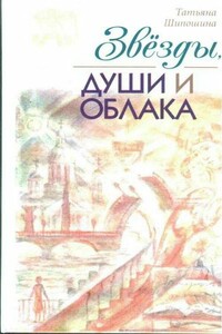 Звёзды, души и облака