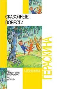 Сказочные повести