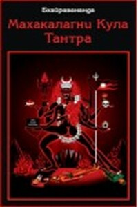 Кула читать. Кула Тантра. Бхайрава Трикасамарасья Каула. Махакалагни кула Тантра. Бхайравананда.