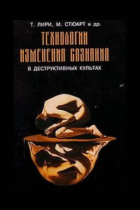 Деструктивные психотехники. Технологии изменения сознания в деструктивных культах