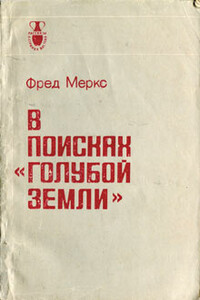 В поисках «голубой земли»