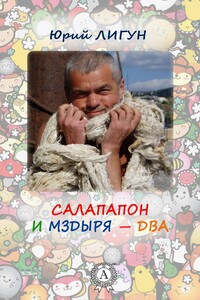 Салапапон и Мздыря — два