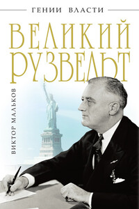 Великий Рузвельт