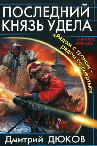 Последний князь удела. «Рядом с троном - рядом со смертью»