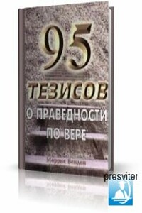 95 тезисов о праведности по вере