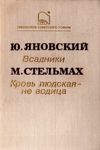 Всадники. Кровь людская — не водица