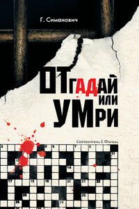 Отгадай или умри