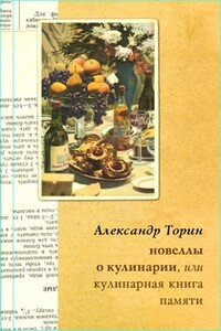 Новеллы о кулинарии, или Кулинарная книга памяти
