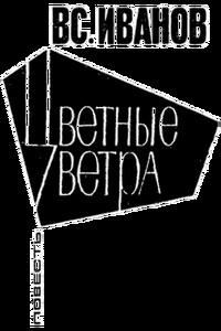 Цветные ветра