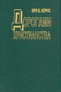 Дорогами христианства