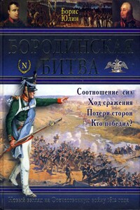 Бородинская битва