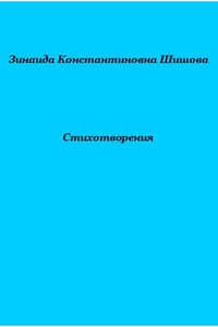 Стихотворения