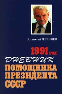 1991 год. Дневник помощника Президента СССР