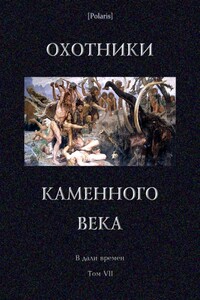 Охотники каменного века