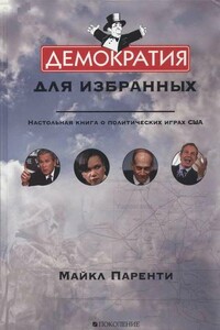 Демократия для избранных. Настольная книга о политических играх США