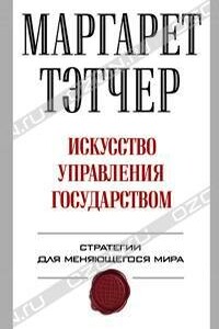 Искусство управления государством