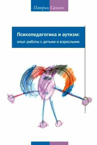 Психопедагогика и аутизм. Опыт работы с детьми и взрослыми