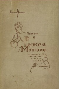 Повесть о Рыжем Мотэле, господине инспекторе, раввине Исайе и комиссаре Блох