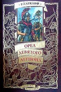 Орел девятого легиона