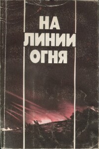 На линии огня: Фронтовых дорог не выбирают. Воздушные разведчики. «Это было недавно, это было давно».Годы войны