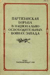 Партизанская борьба в национально-освободительных войнах Запада