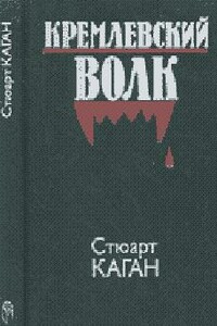 Кремлевский волк