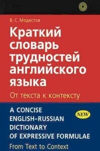 Краткий словарь трудностей английского языка