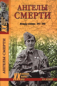 Ангелы смерти