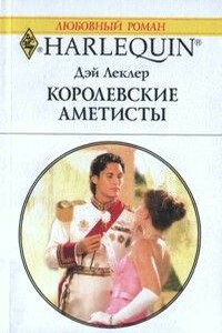 Королевские аметисты